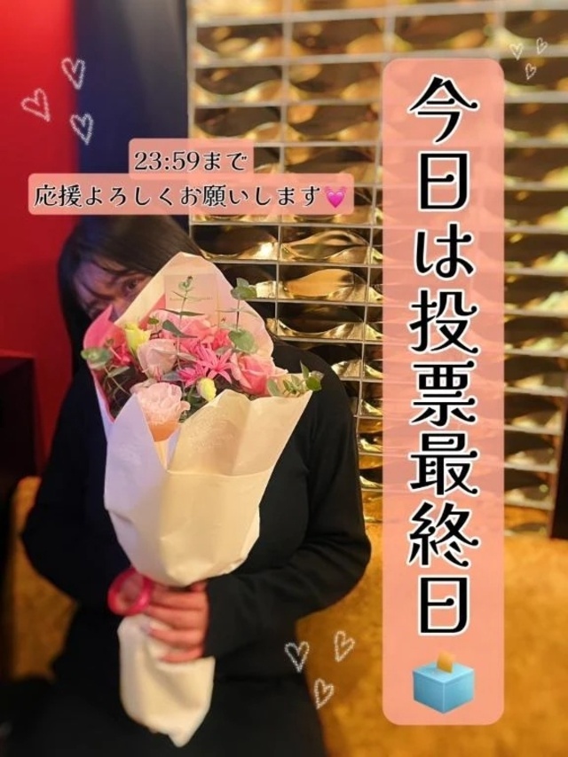 ❣️今日は投票最終日❣️｜写メ日記｜まりあ｜鶯谷 人妻デリヘル 濃厚即19妻
