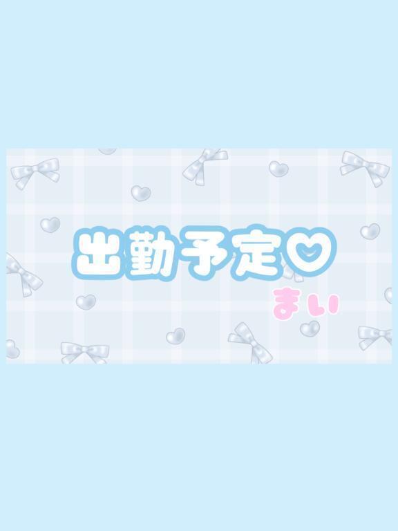 次の出勤予定⋯🍒｜写メ日記｜まい｜鶯谷 人妻デリヘル 濃厚即19妻