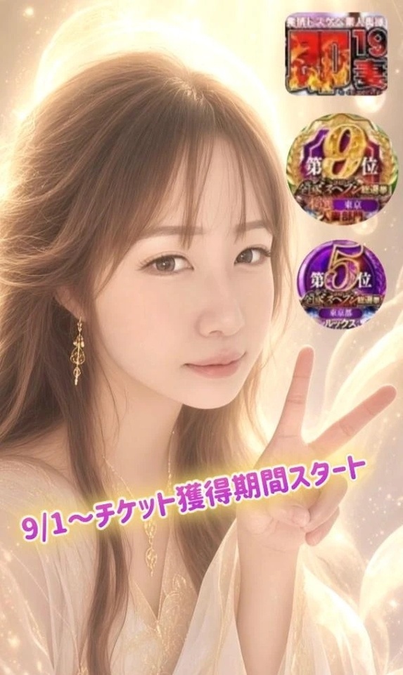 総選挙出ます❣️｜写メ日記｜あんな｜鶯谷 人妻デリヘル 濃厚即19妻