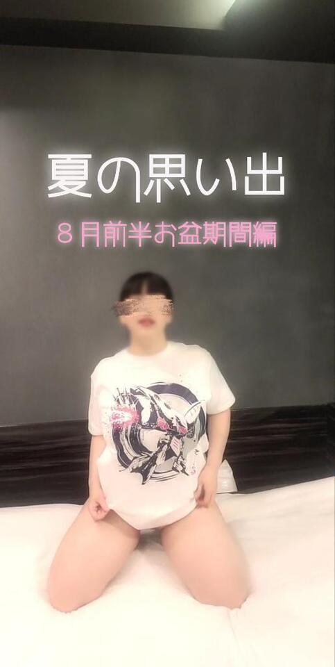 ８月前半&お盆期間｜写メ日記｜ことね｜鶯谷 人妻デリヘル 濃厚即19妻