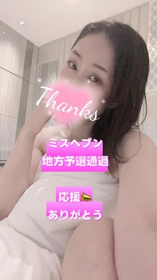 💐【感謝と誓い】ミスヘブン地方予選、通過しました✨｜写メ日記｜りこ｜鶯谷 人妻デリヘル 濃厚即19妻