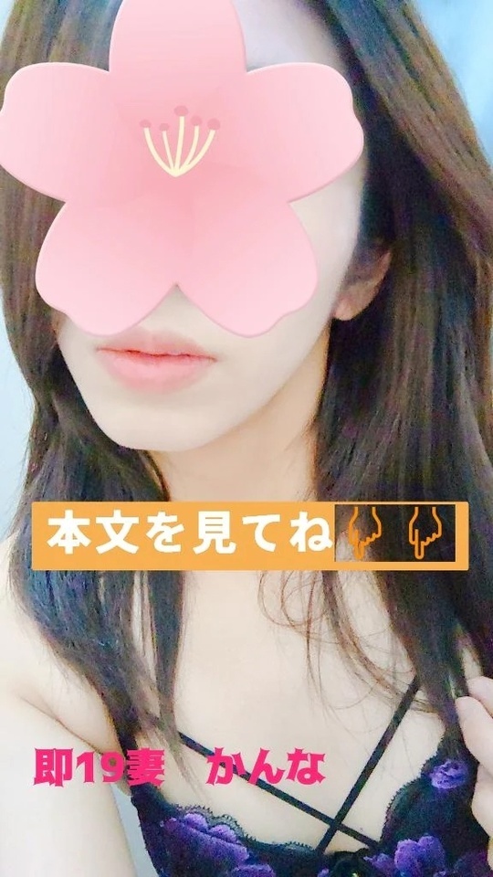 ご報告🙇｜写メ日記｜かんな｜鶯谷 人妻デリヘル 濃厚即19妻