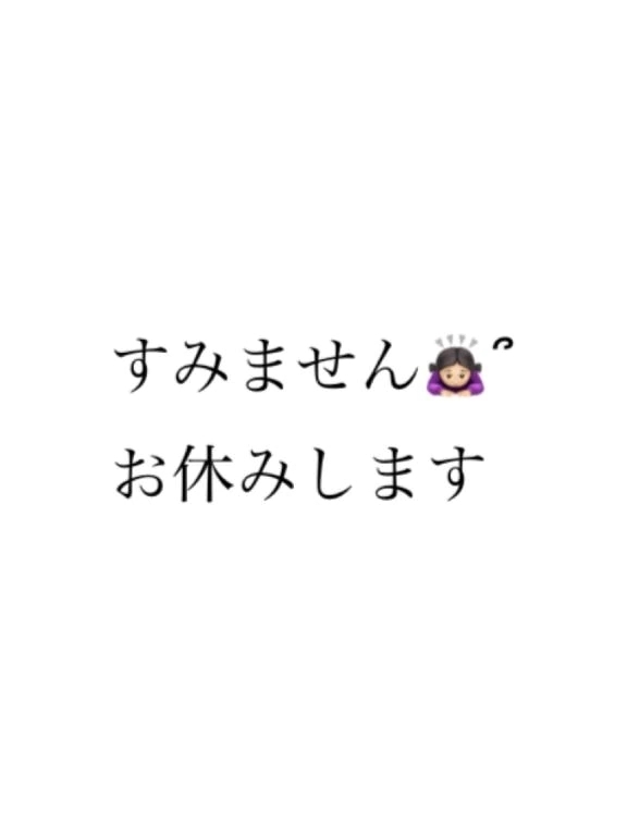 お休みします｜写メ日記｜ひかり｜鶯谷 人妻デリヘル 濃厚即19妻
