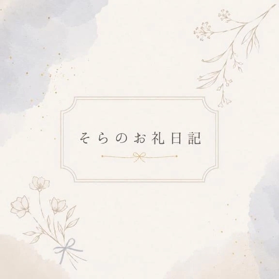 💌そらの（思い出）お礼日記💌｜写メ日記｜そら｜鶯谷 人妻デリヘル 濃厚即19妻