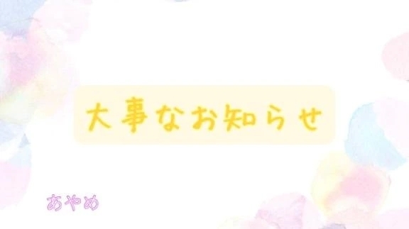 大事なお知らせです｜写メ日記｜あやめ｜鶯谷 人妻デリヘル 濃厚即19妻