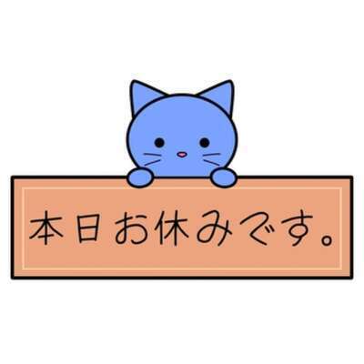 お休みです。｜写メ日記｜三上｜鶯谷 人妻デリヘル メガフォース