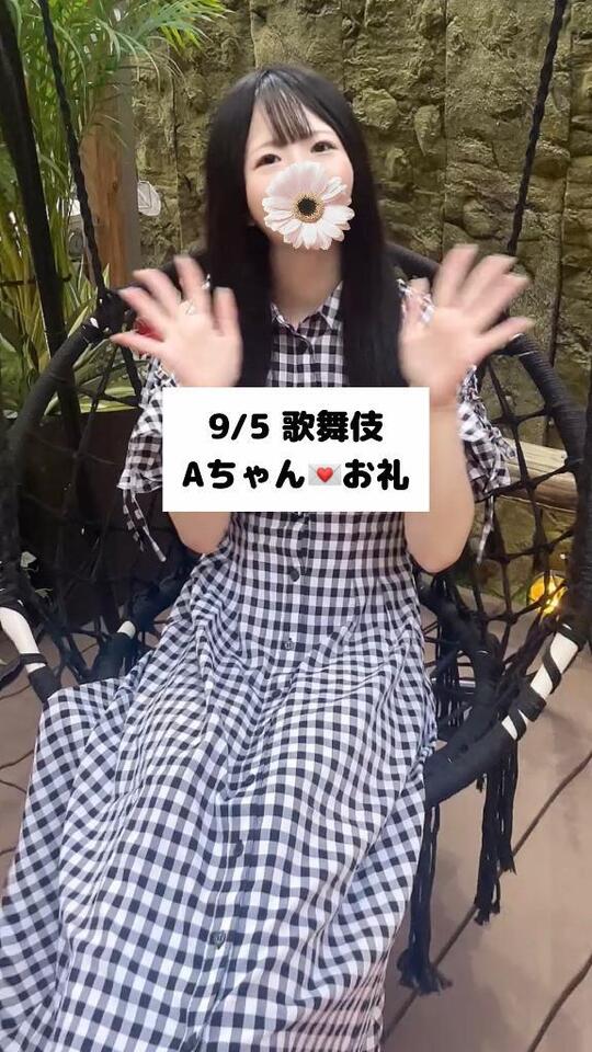 9/5💌歌舞伎 Aちゃん｜写メ日記｜未央奈/みおな｜銀座・新橋・汐留 一般デリヘル 贅沢なひと時