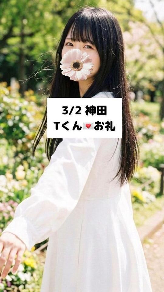 3/2💌神田 Tくん