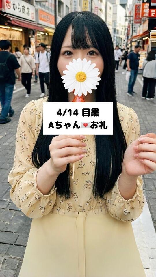 4/14💌目黒 Aちゃん