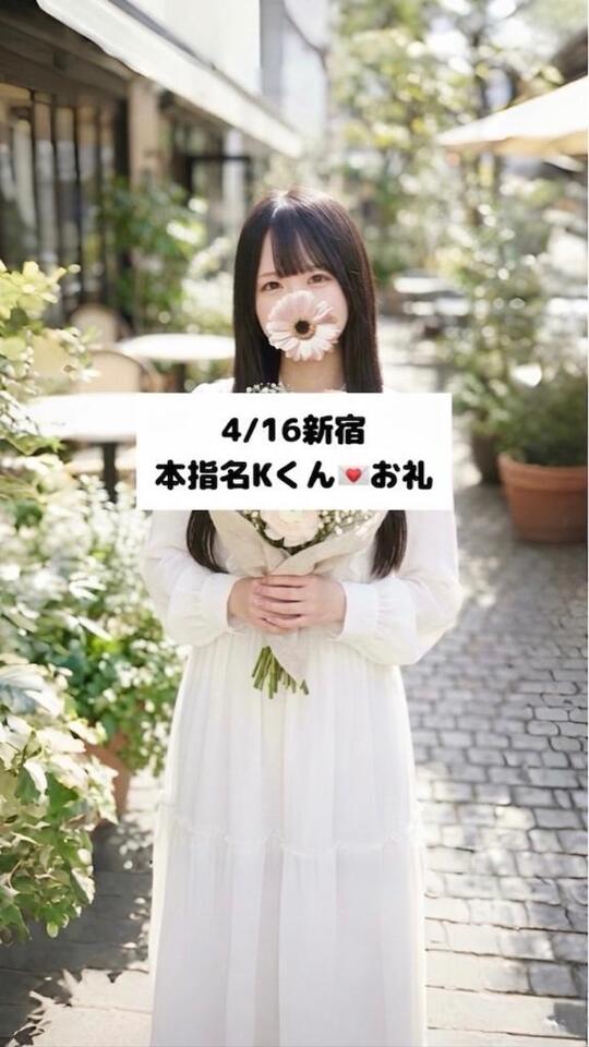 4/16💌本指名 Kくん