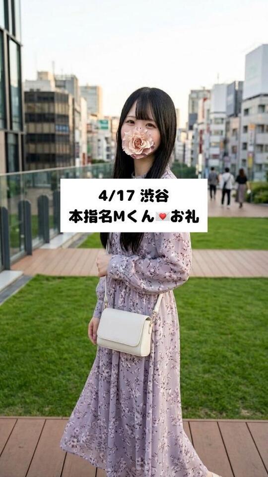 4/17💌本指名 Mくん｜写メ日記｜未央奈/みおな｜銀座・新橋・汐留 一般デリヘル 贅沢なひと時