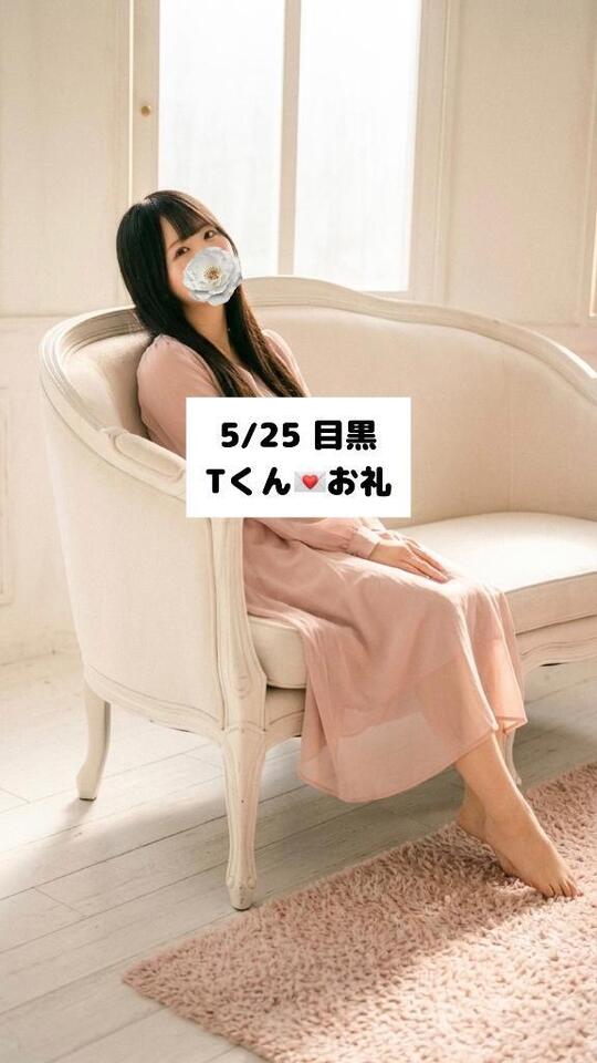 5/25💌目黒 Tくん