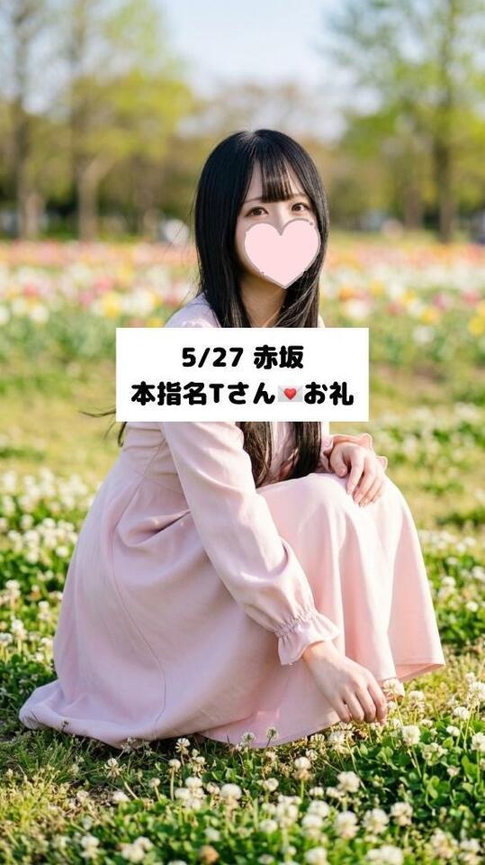 5/27💌本指名 Tさん
