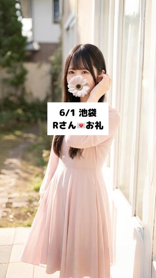 6/1💌池袋 Rさん