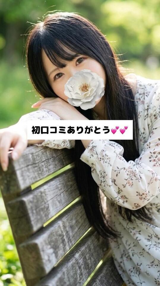 初口コミありがとう💕