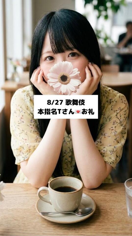 8/27💌本指名Tさん