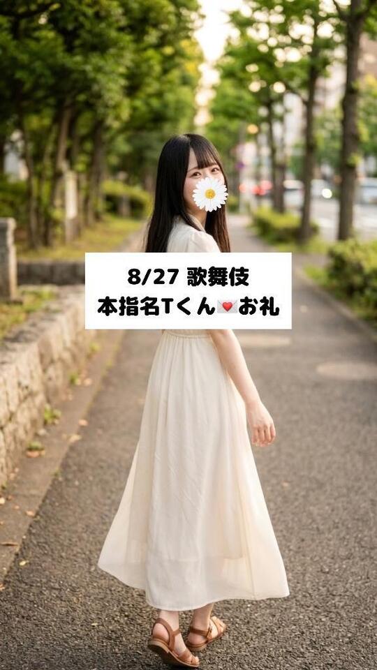 8/27💌本指名Tくん