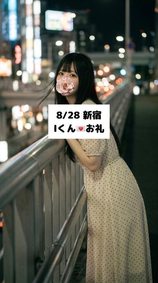 8/28💌新宿 Iくん｜写メ日記｜未央奈/みおな｜銀座・新橋・汐留 一般デリヘル 贅沢なひと時