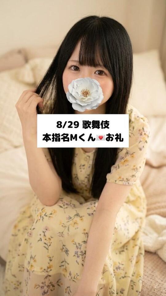 8/29💌本指名 Mくん｜写メ日記｜未央奈/みおな｜銀座・新橋・汐留 一般デリヘル 贅沢なひと時