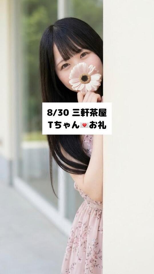 8/30💌三軒茶屋 Tちゃん｜写メ日記｜未央奈/みおな｜銀座・新橋・汐留 一般デリヘル 贅沢なひと時