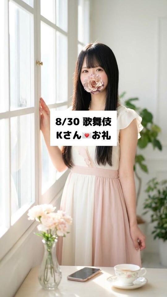 8/30💌歌舞伎 Kさん｜写メ日記｜未央奈/みおな｜銀座・新橋・汐留 一般デリヘル 贅沢なひと時