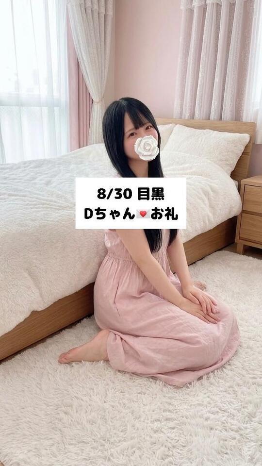 8/30💌目黒 Dちゃん｜写メ日記｜未央奈/みおな｜銀座・新橋・汐留 一般デリヘル 贅沢なひと時