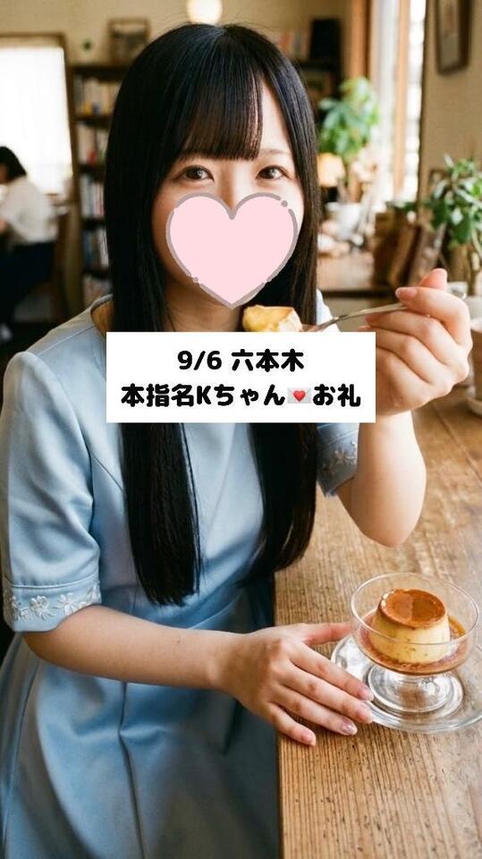9/6💌本指名Kちゃん|写メ日記|未央奈/みおな|銀座・新橋・汐留 一般デリヘル 贅沢なひと時