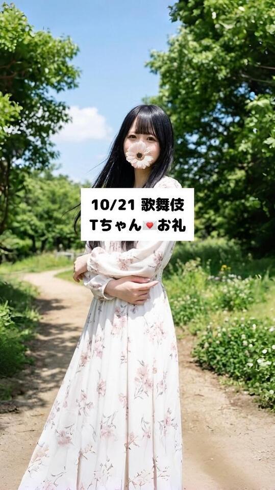 10/21💌歌舞伎 Tちゃん｜写メ日記｜未央奈/みおな｜銀座・新橋・汐留 一般デリヘル 贅沢なひと時