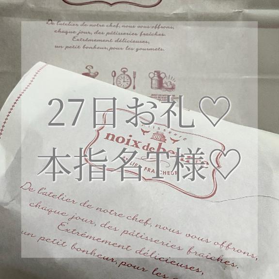 27日本指名T様お礼✉💕｜写メ日記｜美奈/みな｜銀座・新橋・汐留 一般デリヘル 贅沢なひと時