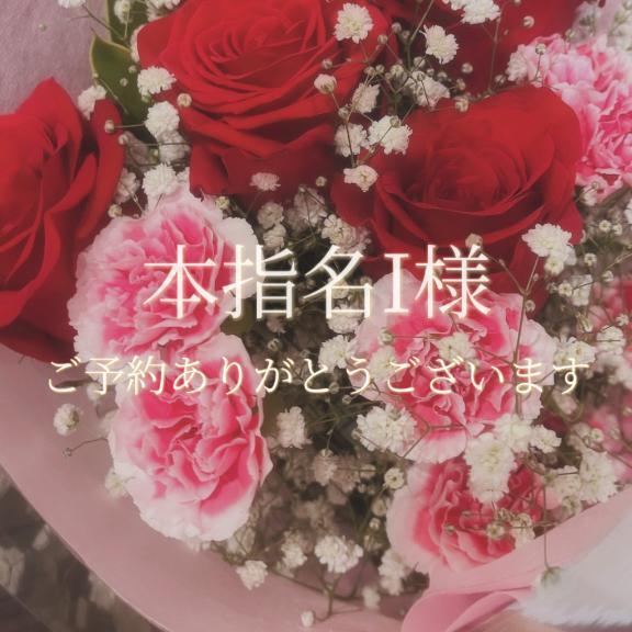 本指名I様♡
