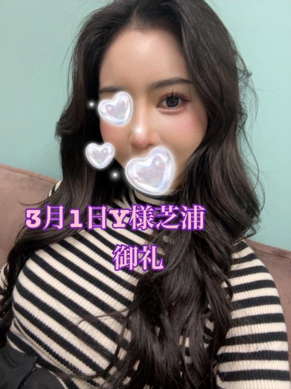 3月1日Y様芝浦御礼💐