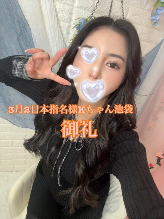 3月2日本指名様Kちゃん池袋御礼💐