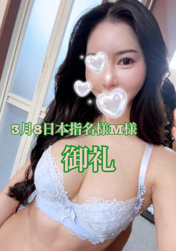 3月8日本指名様M様御礼💐｜写メ日記｜景/けい｜銀座・新橋・汐留 一般デリヘル 贅沢なひと時