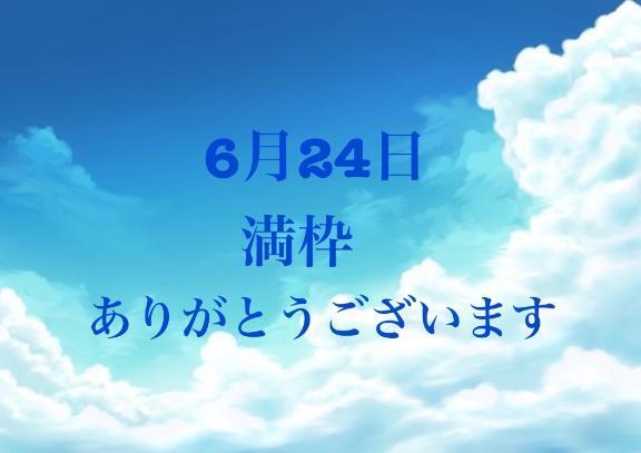 6月24日🈵枠ありがとうございます