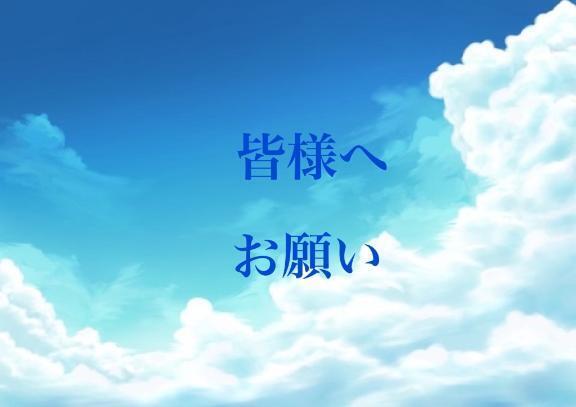 皆様へお願い🙏