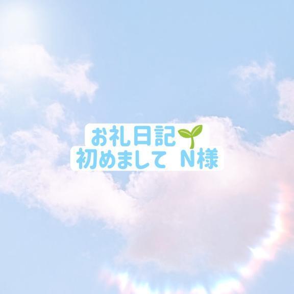 お礼💌店長コメントに偽りなし（安心）