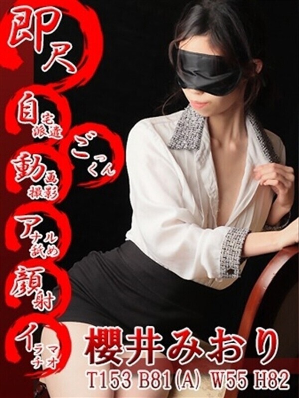 櫻井みおり