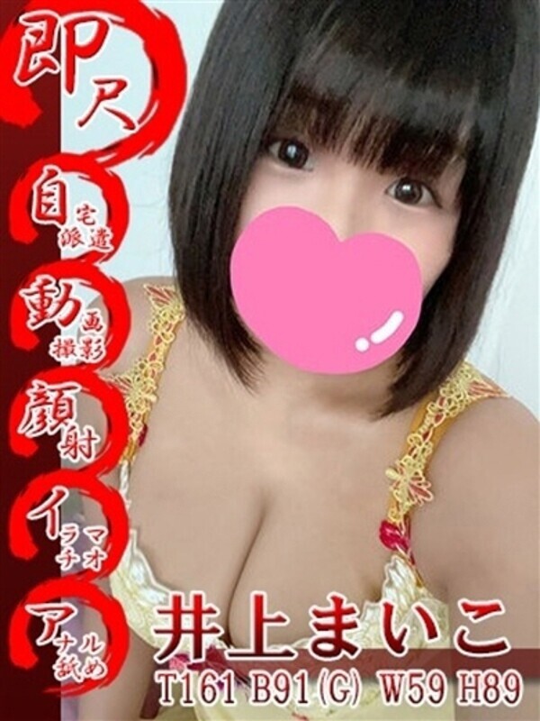 井上まいこ