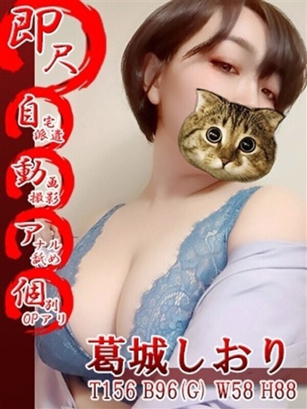 葛城しおり