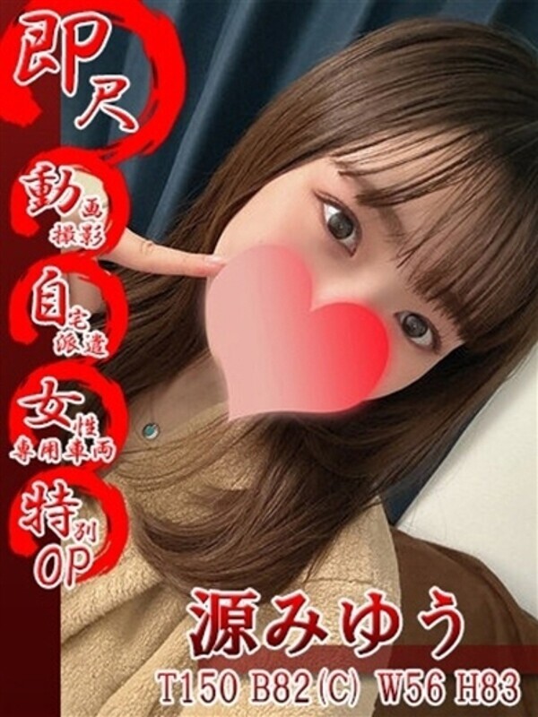 源みゆう