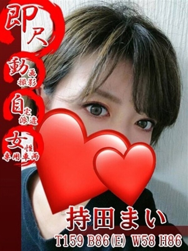持田まい