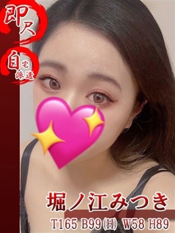 堀ノ江みつき