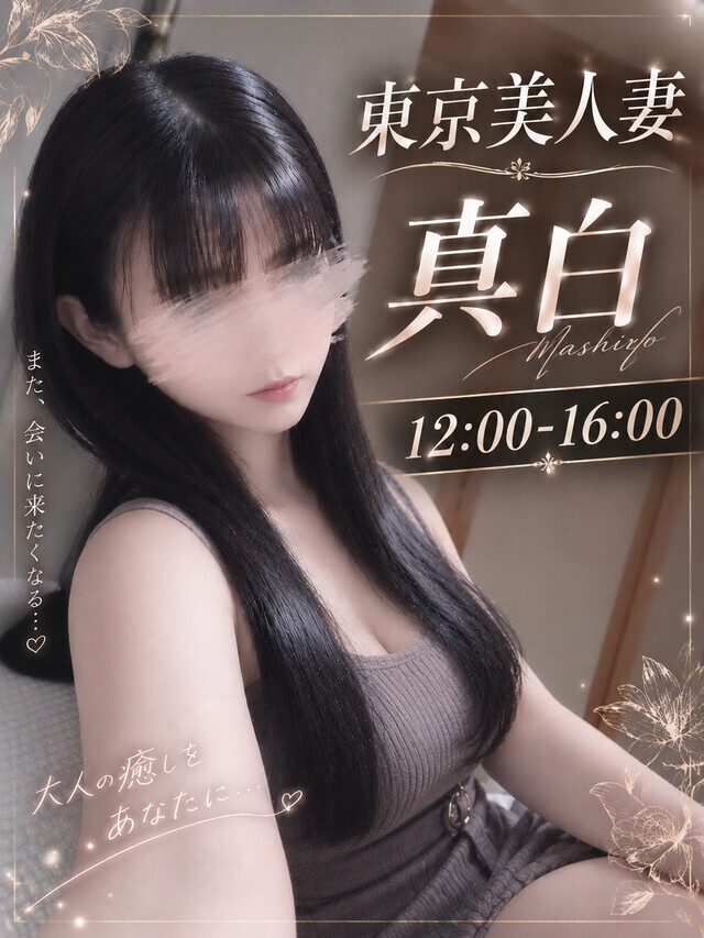 大塚で❤｜写メ日記｜真白｜大塚・巣鴨 人妻デリヘル 東京美人妻