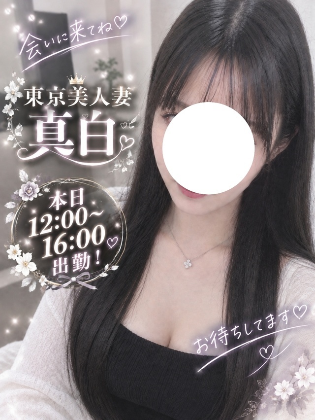 おはようございます｜写メ日記｜真白｜大塚・巣鴨 人妻デリヘル 東京美人妻