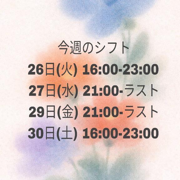 今週のシフトです🥰｜写メ日記｜西野まなつ｜新宿 出張エステ 断りきれない美人マッサージ嬢たち