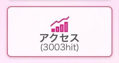 今月最高アクセス🤗💕