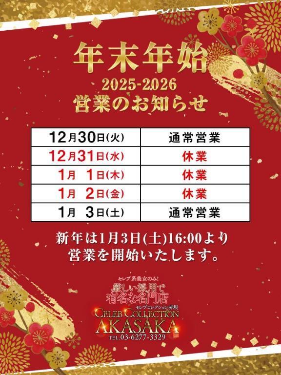 年末年始の営業日について｜写メ日記｜ゆうな｜六本木・麻布・赤坂 一般デリヘル セレブコレクション赤坂