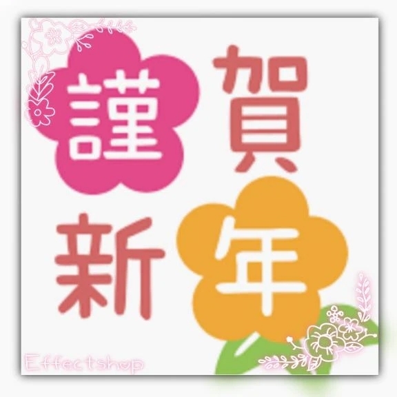 本年もよろしくお願い申し上げます🎍｜写メ日記｜すみな｜品川・五反田 一般デリヘル 熟女の風俗最終章 品川店