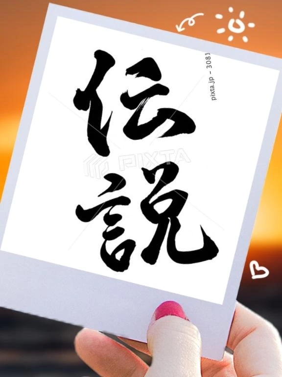 伝説