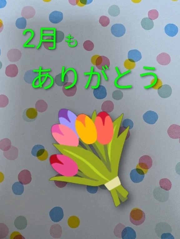 2月、ありがとうございました☺️｜写メ日記｜あいみ｜品川・五反田 一般デリヘル 熟女の風俗最終章 品川店